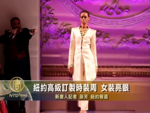 紐約高級訂製時裝周 女裝亮眼