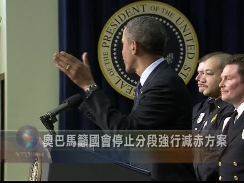 歐巴馬吁國會停止分段強行減赤方案