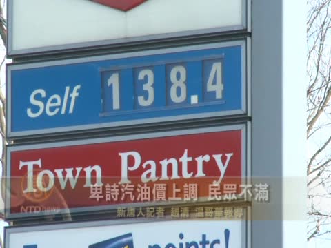 卑詩汽油價上調  民眾不滿