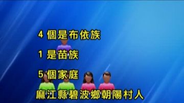 貴州5童窒息烤煙棚 當局報導不詳