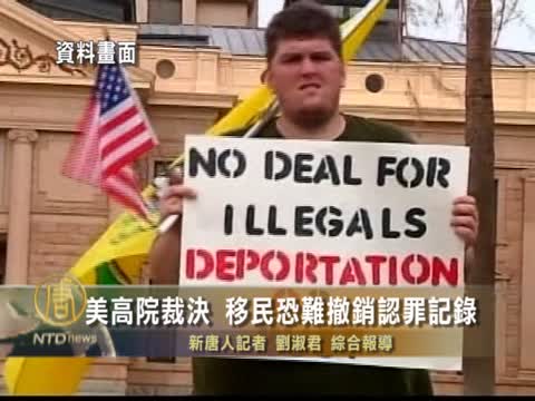 美高院裁決：不追溯執行一移民法律
