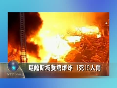 堪薩斯城餐館爆炸 15人傷
