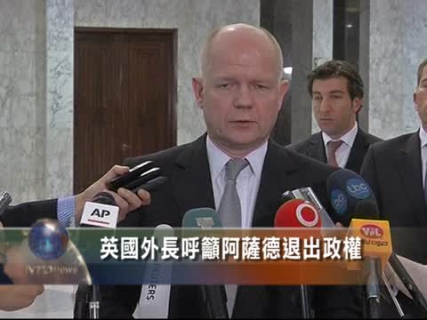 英外長呼籲阿薩德退出政權
