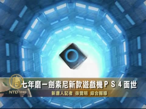 七年磨一劍　索尼新款遊戲機ＰＳ４面世