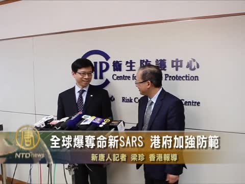 全球爆奪命新沙士 港府加強防範