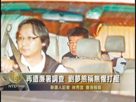 再遭廉署調查 劉夢熊稱無懼打壓