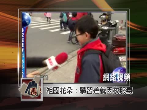 【中國搜奇】祖國花朵吐槽：學習差就因校服毒