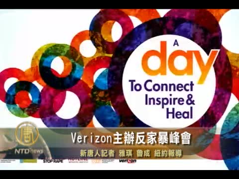 Verizon主辦反家暴峰會