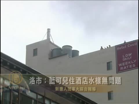 洛市：藍可兒住酒店水樣無問題