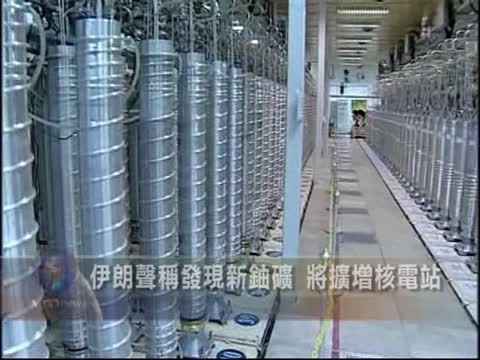 伊朗聲稱發現新鈾礦 將擴增核電站