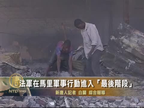 法軍在馬里軍事行動進入「最後階段」