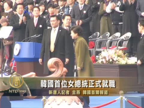 韓國首位女總統就職 促朝放棄核武