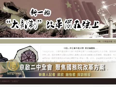 京啟二中全會 聚焦國務院改革方案