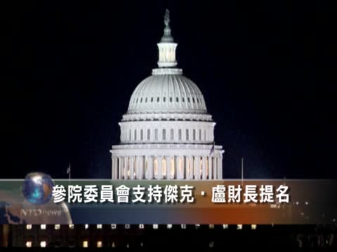 參院委員會支持傑克•盧財長提名