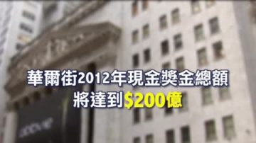 华尔街2012年现金奖励升至200亿