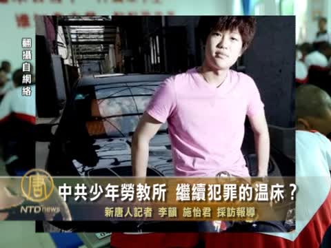 中共少年勞教所 繼續犯罪的溫床？