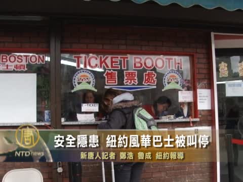 安全隱患 紐約風華巴士被叫停