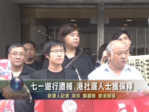 七一遊行遭捕 港社運人士獲保釋