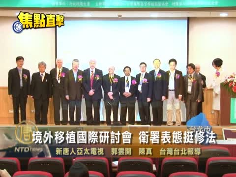 境外移植國際研討會 衛署表態挺修法
