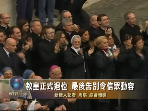 教皇正式退位 最後告別令信眾動容
