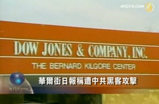 華爾街日報稱遭中共黑客攻擊