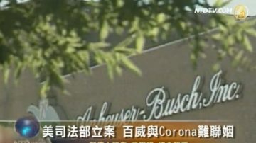 美司法部立案 百威与Corona难联姻