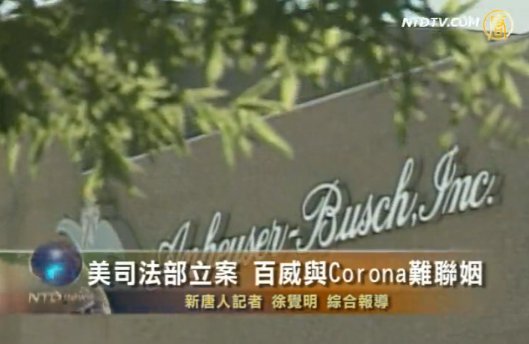 美司法部立案 百威與Corona難聯姻