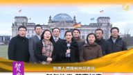 新唐人德国柏林记者站向全球观众拜年