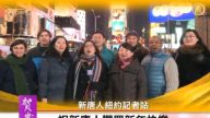 新唐人纽约记者站向观众拜年