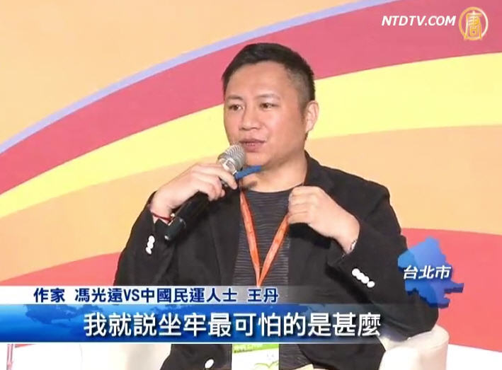 台灣作家與王丹對談 笑談坐牢經歷