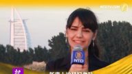 新唐人迪拜记者拜年