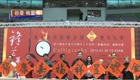 桃園書法比賽 千人揮毫寫春聯