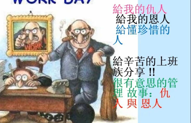 仇人與恩人