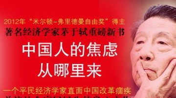 【禁闻】茅于轼新书：中国人怨气从哪儿来