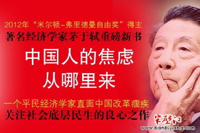 【禁聞】茅于軾新書：中國人怨氣從哪兒來