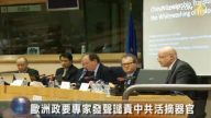 欧洲政要专家发声谴责中共活摘器官