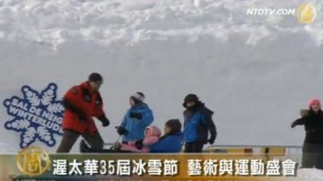 渥太华35届冰雪节 艺术与运动盛会