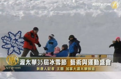 渥太華35屆冰雪節 藝術與運動盛會