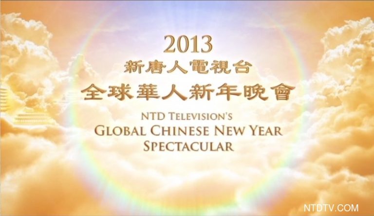 新唐人向大陸特別播出全球華人新年晚會