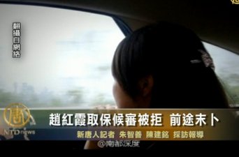 趙紅霞取保候審被拒 前途末卜