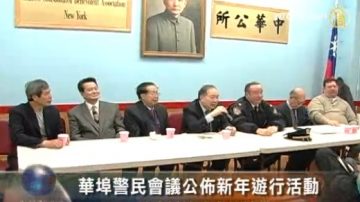 华埠警民会议公布新年游行活动