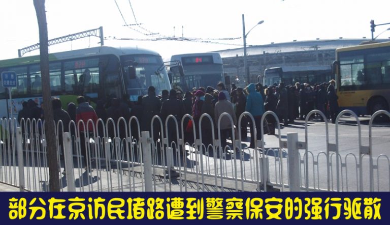 中國黑暗信訪現狀：在京訪民飢餓戰