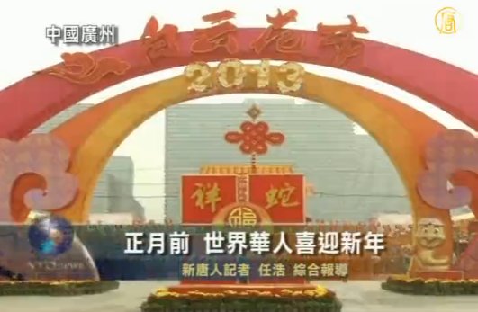 臘月二十七 華人社區迎年氣氛濃
