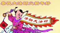 法輪功促人向善 陸民向李大師拜年