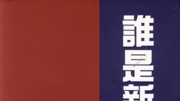 柏新:奠定后中共时代史观的《谁是新中国》