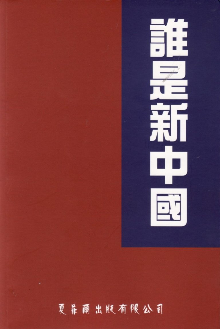 柏新:奠定後中共時代史觀的《誰是新中國》
