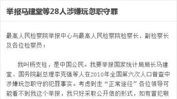 楊支柱實名舉報李克強馬建堂等28高官