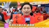 香港民主党主席刘慧卿 向全球观众拜年