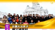 芬蘭大法弟子祝師父過年好