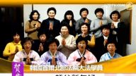 南韓首爾北部法輪大法學員祝師父新年好（1）